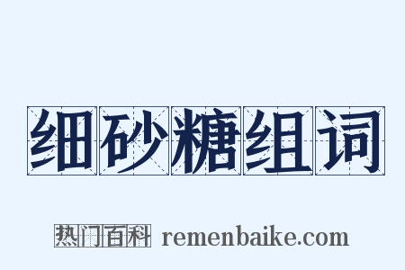 细砂糖组词是什么意思的图片
